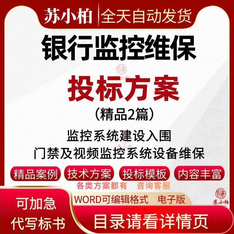 银行门禁视频监控系统设备建设维护保修服务技术方案投标书文件