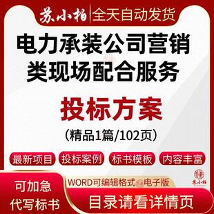 电力承装公司营销类现场配合服务投标方案电费催缴风险控制技术标