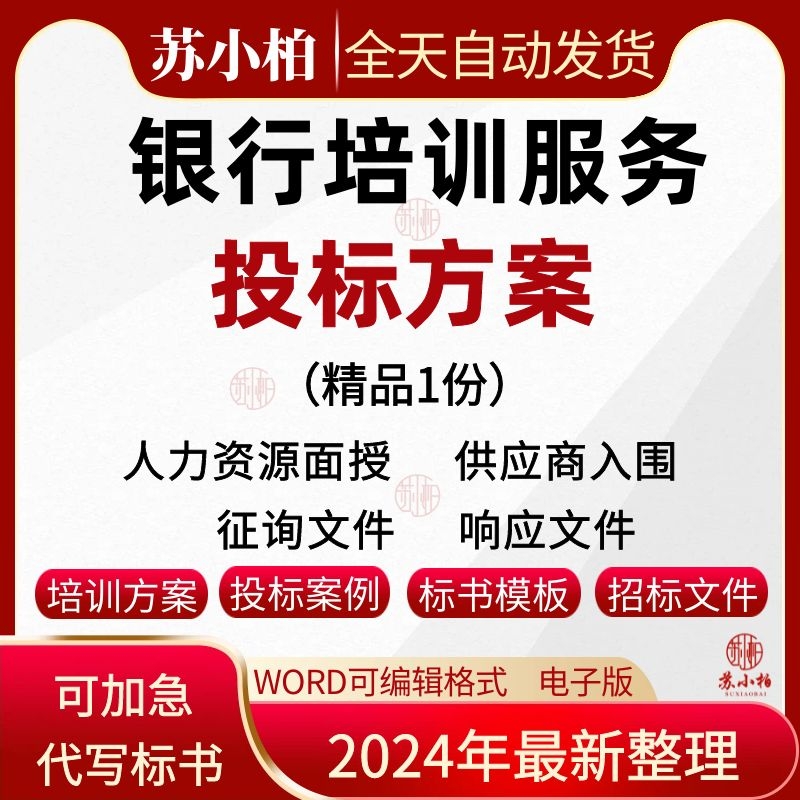 银行人力资源课程培训投标服务方案范本供应商入围招投标书文件