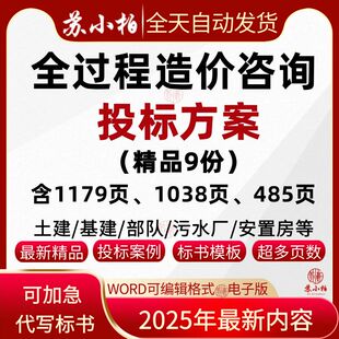 全过程造价咨询投标服务方案范本模板参考素材技术标书制作可代写