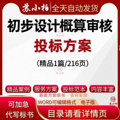 代写高铁站综合交通项目初步设计概算审核服务方案技术投标书模板