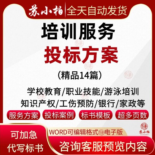培训类投标方案范本银行学校家政成人技能培训服务技术标书代写