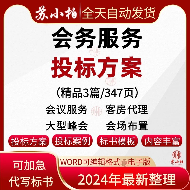 会议会务服务投标方案范本会场布置酒店客服代理服务技术标书文件