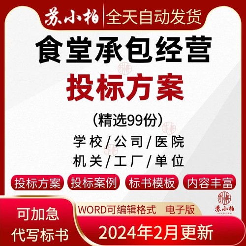 食堂承包经营投标书服务方案学校医院公司食堂采购招投标文件范本-封面