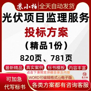 分布式光伏项目监理服务方案技术标光伏监理大纲投标书制作