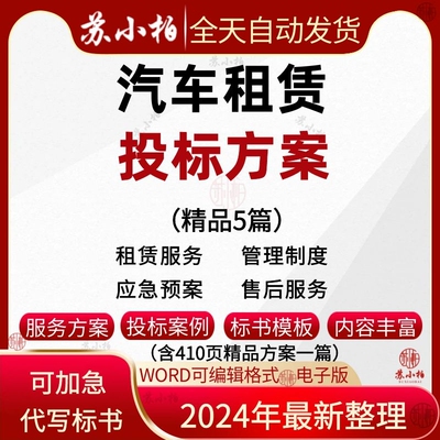 汽车租赁服务方案质量标准保证措施规章制度应急预案技术投标文件