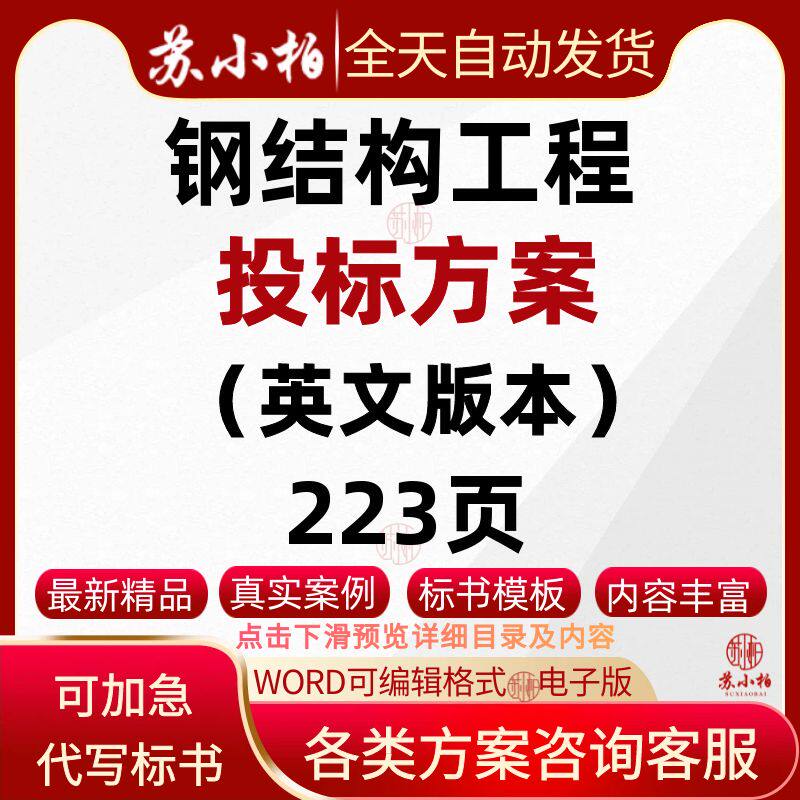 国外英文项目钢结构工程技术标书模板投标施工方案范本参考可代写