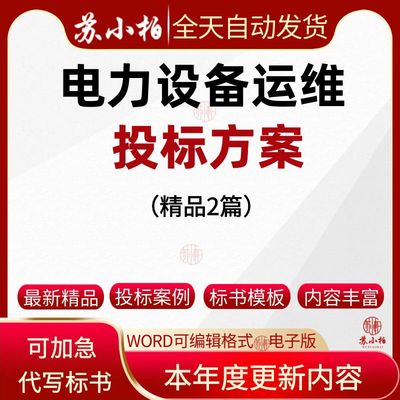 电力设备运行与维护项目技术方案电力线路运维技术投标书文件代写