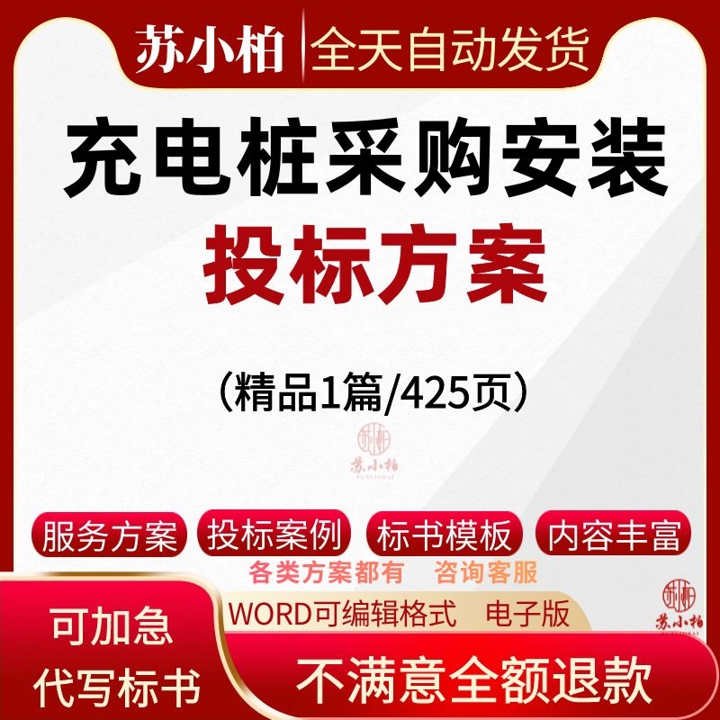 汽车充电桩采购供应安装技术投标文件电子版管理培训维修服务方案