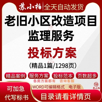 制作老旧小区改造建设项目监理投标服务方案范本监理大纲技术标书