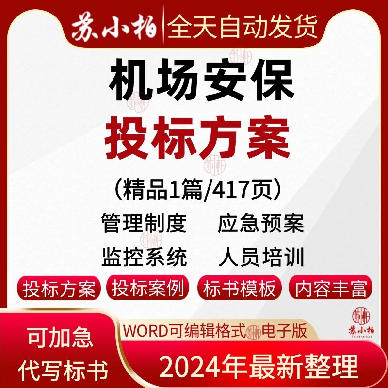 机场安保服务投标方案范本机场航空保安管理应急预案投标书模板