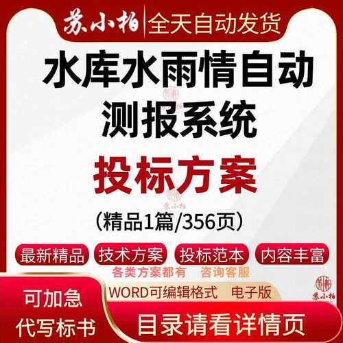 水库水雨情自动测报系统投标方案范本参考素材监测技术标书模板