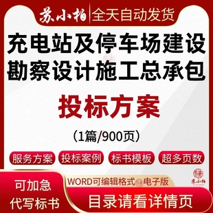 充电站及停车场建设勘察设计施工EPC总承包投标方案技术标书范本