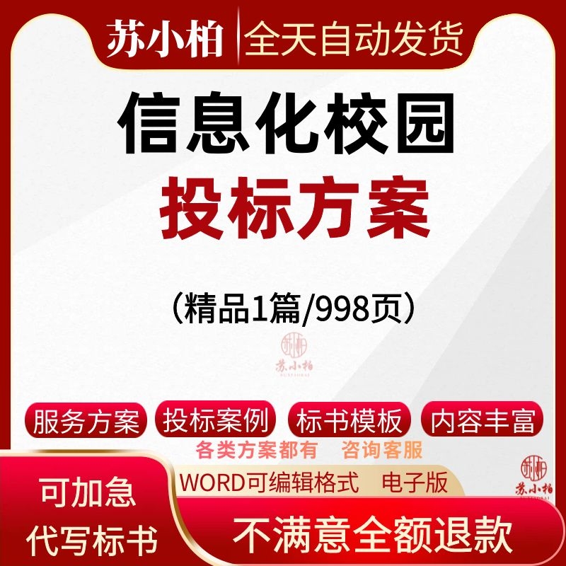 信息化校园项目投标方案数字化校园建设运维招投标书参考范本模板