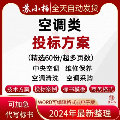 中央空调安装通风维修保养采购施工投标方案商务技术标书文件范本