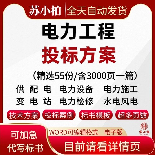 电力工程投标文件改迁方案维护施工检修供水电站配电标书范本模板