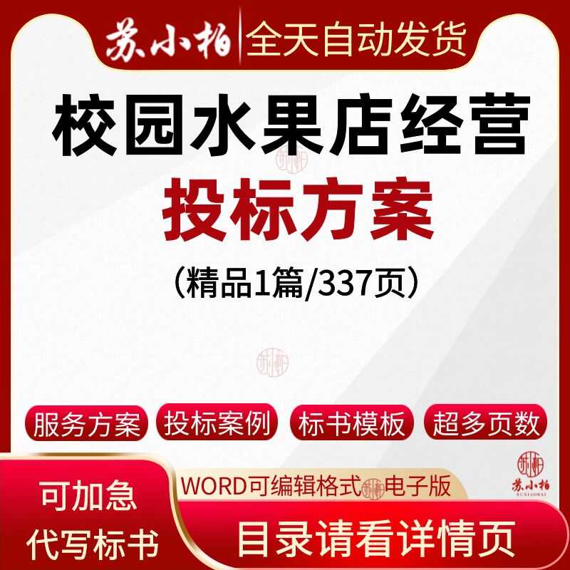 校园水果店承包经营投标方案范本参考素材技术标书文件制作