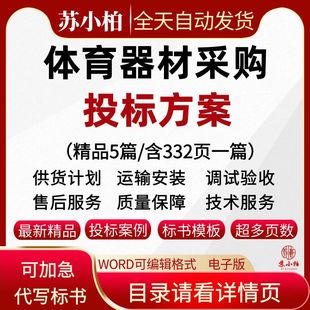学校体育健身器材采购投标服务方案体育教学耗材供货技术标书代写