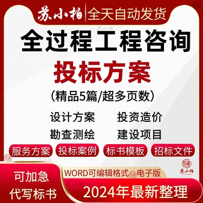 建设工程项目管理全过程咨询服务投标方案BIM设计造价投标书文件