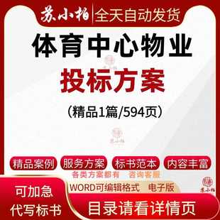 体育中心物业投标服务方案体育馆物业招投标书模板参考素材技术标