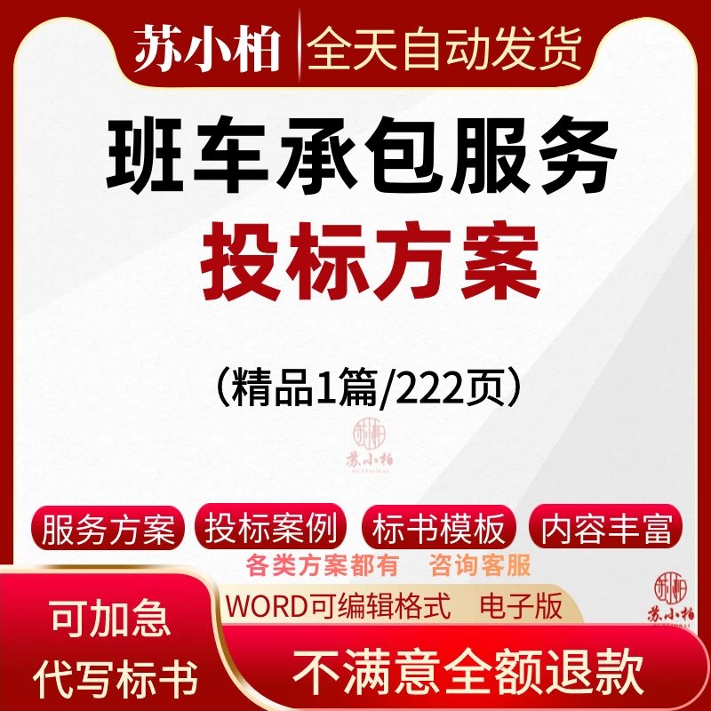 学校政府公司企业通勤客运班车承包采购投标服务方案范本标书模板