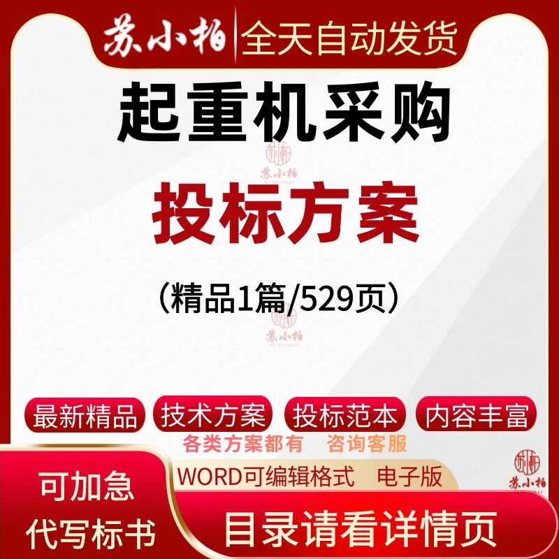 代写起重机采购投标方案机械设备应急预案维护供货招投标书参考范