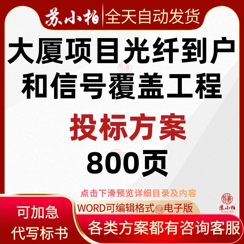 半导体大厦项目光纤到户和信号覆盖工程投标技术方案范本标书模板