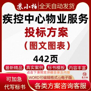 疾病预防控制中心物业管理服务项目投标方案范本技术标书模板图表