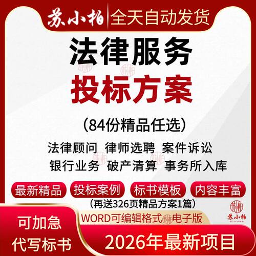 代写银行公司法律顾问律师事务所选聘投标服务方案范本投标书制作