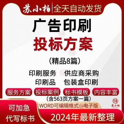 广告印刷服务投标方案印刷品配送印装供应商采购技术标书制作代写