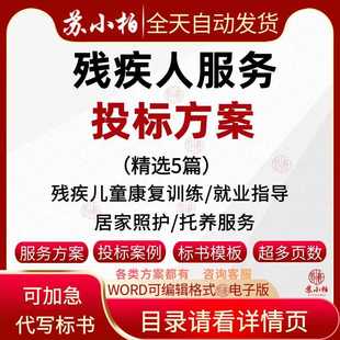残疾人居家照护托养儿童康复训练就业指导服务投标方案技术标书