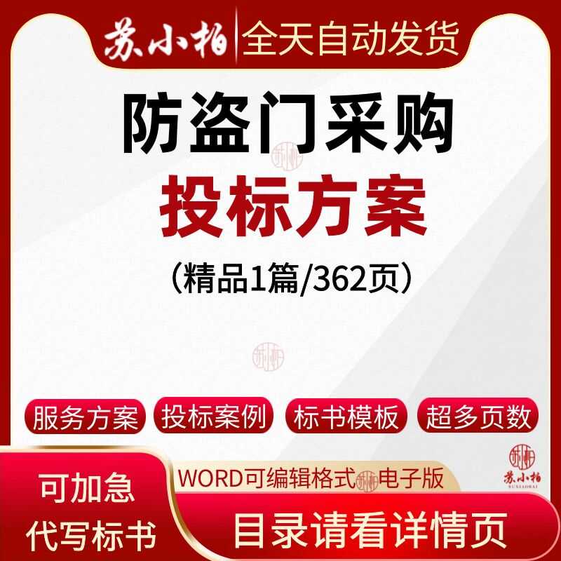 防盗门投标方案范本参考素材模板供货技术标书文件制作代写