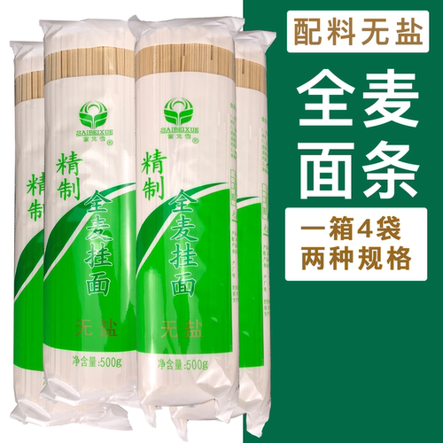 4袋*500g无盐全麦面条塞北雪