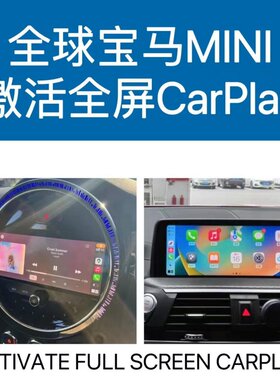 适用于激活MINI宝马carplay刷全屏carplay半屏刷全屏安卓投屏ID7