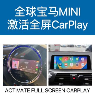 激活MINI宝马carplay刷全屏carplay原厂半屏刷全屏MINI/X134567系