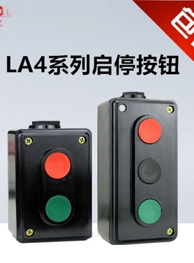 正反转控制启停按钮LA4-2H 3H两位启动电源组合开关盒自复位停止