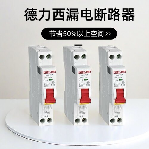 德力西紧凑型空开漏保