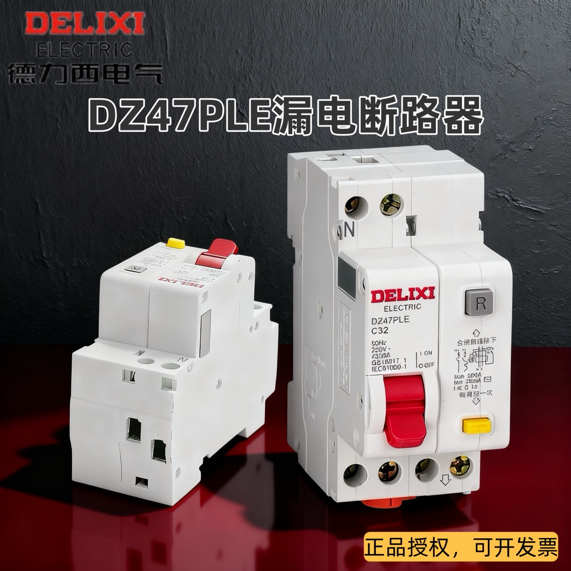 德力西DZ47PLE漏电断路器32A