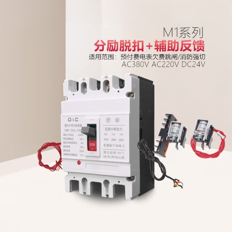 塑壳断路器分励脱扣器线圈3310辅助消防强切欠费跳闸远程断电3340