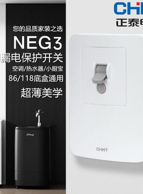 正泰空调漏电保护开关NEG3热水器柜机小厨宝86型118型40A空开面板