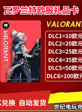 PC正版瓦罗兰特欧洲欧服Valorant特币10 20 50 100欧元CDK礼品卡