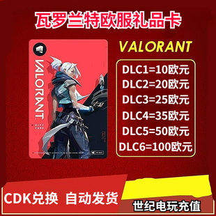 PC正版瓦罗兰特欧洲欧服Valorant特币10 20 50 100欧元CDK礼品卡