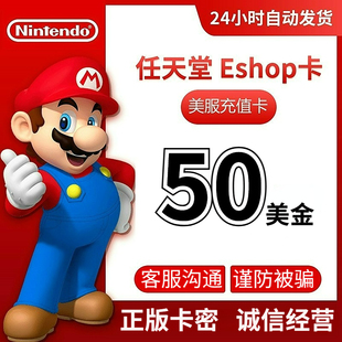 ns任天堂eshop美服美区Switch充值点卡50美金美元Nintendo兑换码