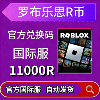 ROBLOX国际服11000R全球自动发货
