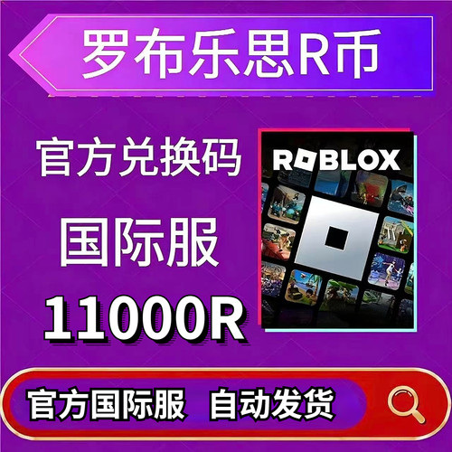ROBLOX国际服11000R全球自动发货