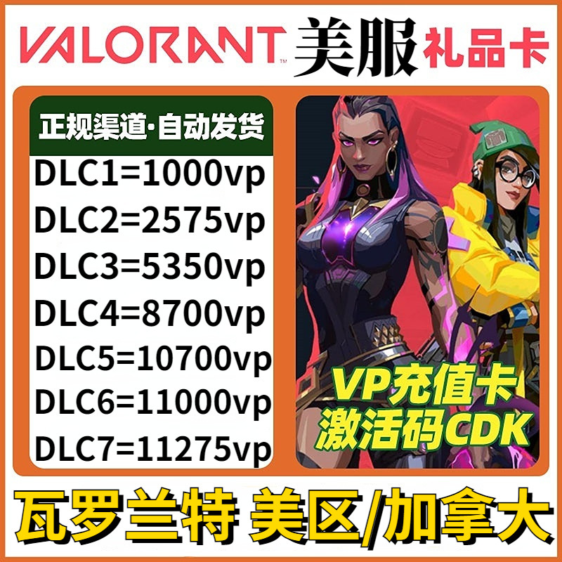 PC正版美服瓦罗兰特Valorant特币充值10 25 50 100美元CDK礼品卡