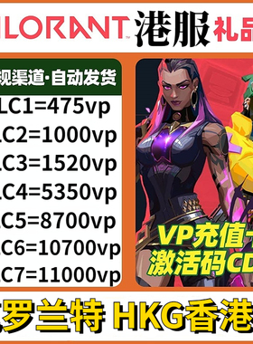 Valorant瓦罗兰特港服vp点数充值无畏契香港区PC正版CDK激活码秒