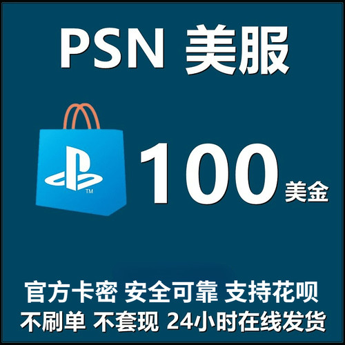 PSN美服点卡自动发充值兑换码