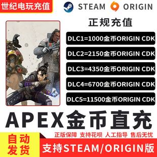 Apex英雄1000金币cdk2150硬币4350点数Origin直充卡apexSteam通行