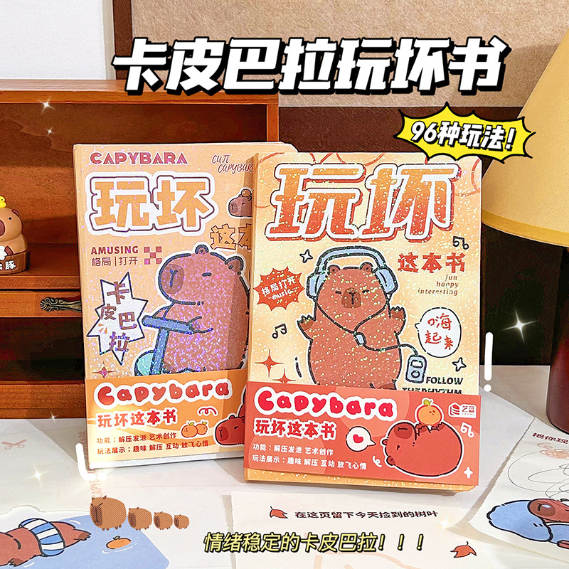 玩坏这本书趣味解压笔记本彩页玩不坏的书卡皮巴拉发泄减压玩具书